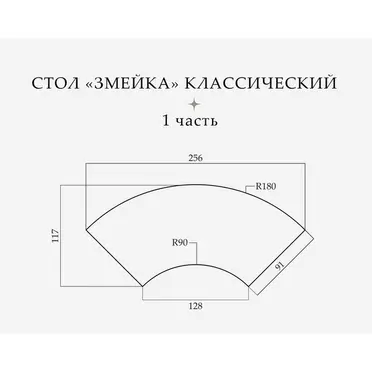 Стол «Змейка» классический, 2 части  - Фото 2