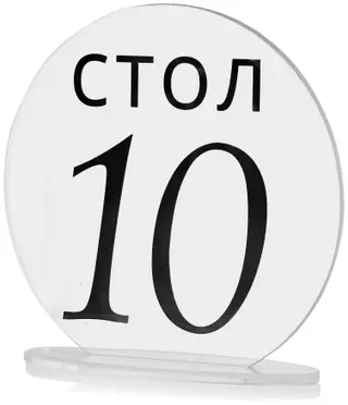 Номерки для столов 1-10 прозрачные с черным - Фото 2