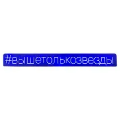 Неоновая надпись #вышетолькозвезды