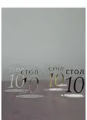 Номерки для столов с 11-20 прозрачные с серебром