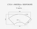 Стол «Змейка» широкий, 1 часть