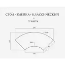 Стол «Змейка» классический, 4 части