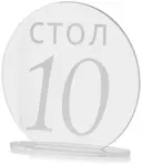 Номерки для столов 1-10 прозрачные с белым