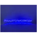 Неоновая надпись #вышетолькозвезды